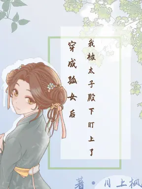 穿成孤女后,我被太子殿下盯上了