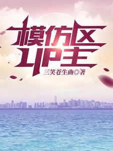 模仿区UP主 cover