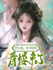 什么鬼，穿书穿到青楼来了 cover