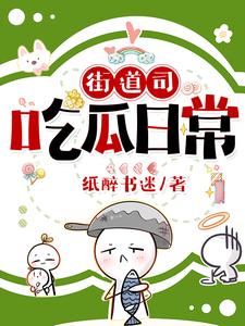 街道司吃瓜日常 cover