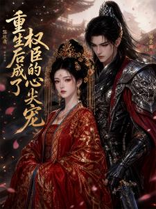 重生后成了权臣的心尖宠 cover