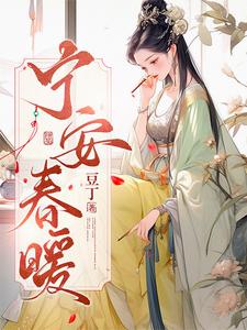 宁安春暖 cover