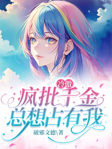 冷傲疯批千金总想占有我 cover