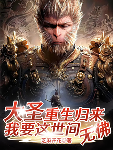 大圣重生归来，我要这世间无佛 cover