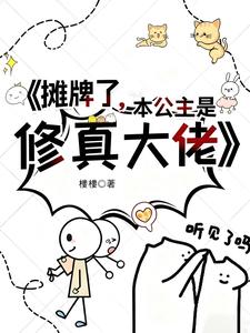 摊牌了，本公主是修真大佬 cover