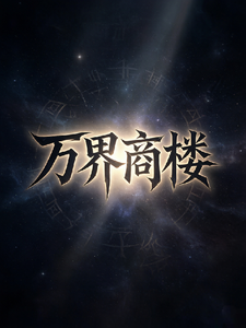 万界商楼 cover
