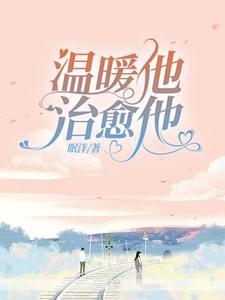 温暖他，治愈他 cover