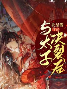 与太子决裂后 cover