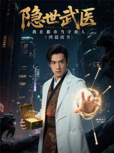 隐世武医:我在都市当守夜人 cover