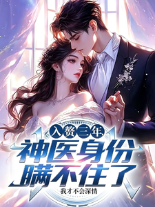 Married Into the Family for Three Years—My Divine Doctor Identity Can’t Be Hidden Anymore cover