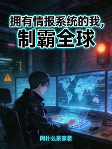 拥有情报系统的我，制霸全球 cover