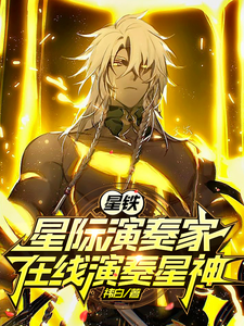 星铁：星际演奏家，在线演奏星神 cover