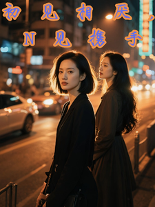 初见相厌，N见携手 cover