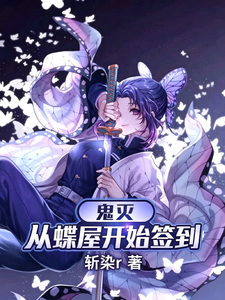 鬼灭：从蝶屋开始签到 cover