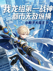 我，龙组第一战神，都市无敌纵横 cover