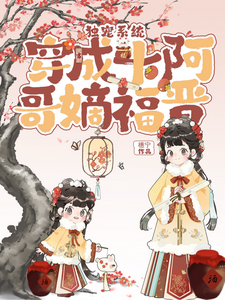 独宠系统：穿成十阿哥嫡福晋 cover
