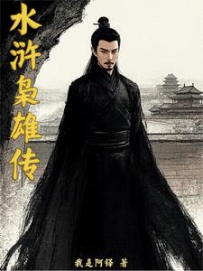 水浒枭雄传：从草寇到帝王 cover