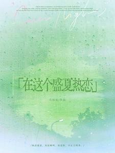 In This Sweltering Summer, We Fall in Love cover