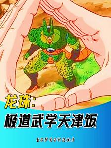 龙珠：极道武学天津饭 cover