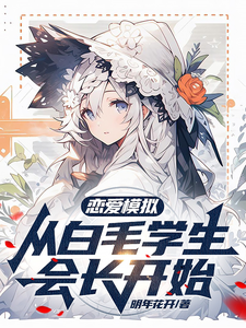 恋爱模拟:从白毛学生会长开始 cover