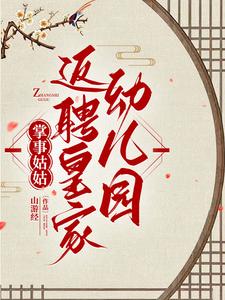 掌事姑姑返聘皇家幼儿园 cover