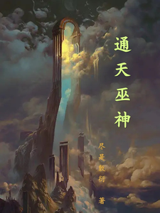 通天巫神 cover