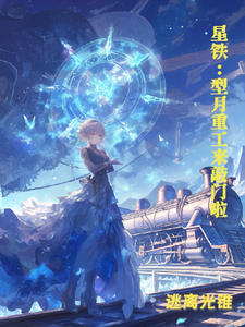 星铁：型月重工来敲门啦 cover