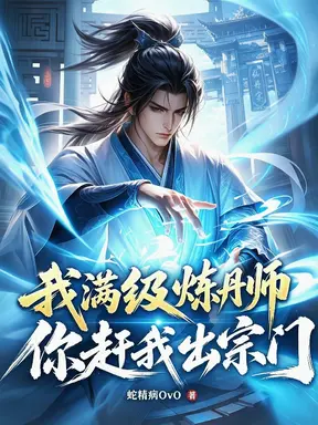我满级炼丹师，你赶我出宗门？