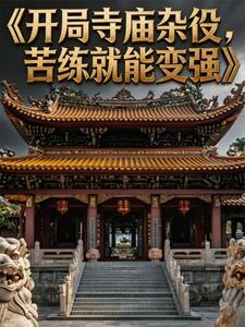 开局寺庙杂役，苦练就能变强 cover