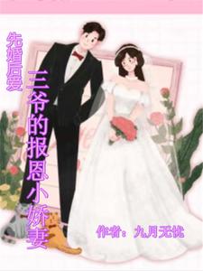 先婚后爱，三爷的报恩小娇妻 cover
