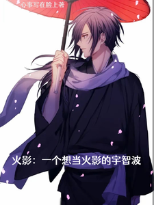 火影:一个想当火影的宇智波 cover