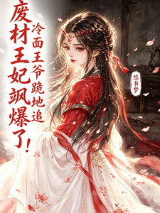 废柴王妃飒爆了！冷面王爷跪地追 cover