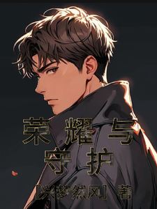 荣耀与守护 cover