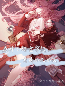 原神:踏空穿越,开局不死不灭 cover
