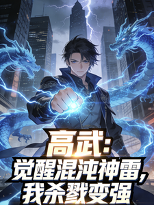 高武:觉醒混沌神雷,我杀戮变强 cover