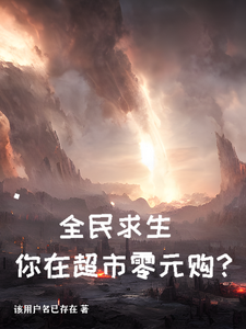 Everyone Survives: Are You Doing Zero-Yuan Shopping in a Supermarket? cover