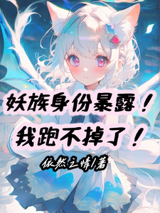 妖族身份暴露!我跑不掉了! cover