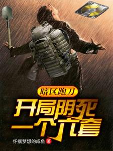 暗区跑刀：开局阴死一个六套 cover
