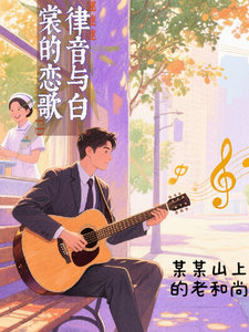 律音与白裳的恋歌 cover