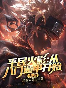 平民火影：从八门遁甲开始无敌 cover