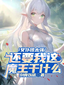 女仆团太强，还要我这魔王干什么 cover