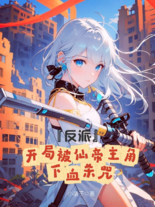 反派:开局被仙帝主角下血杀咒 cover