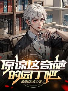 原谅这奇葩的园丁吧 cover