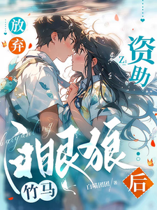 放弃资助白眼狼竹马后 cover