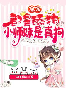 All in the Sect Are Simps, but the Junior Sister Is the Real Wolf cover