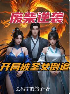 废柴开局，我靠双修功法逆袭成神 cover