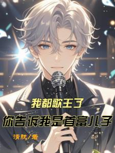 我都歌王了,你告诉我是首富儿子 cover
