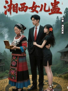 湘西女儿蠱 cover