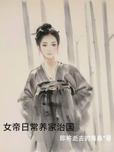 女帝日常养家治国 cover