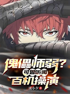 傀儡师弱?可曾听闻百机操演 cover